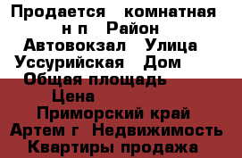 Продается 2 комнатная  н/п › Район ­ Автовокзал › Улица ­ Уссурийская › Дом ­ 8 › Общая площадь ­ 54 › Цена ­ 3 550 000 - Приморский край, Артем г. Недвижимость » Квартиры продажа   